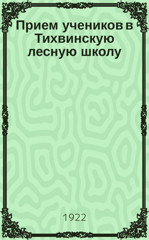 Прием учеников в Тихвинскую лесную школу : листовка