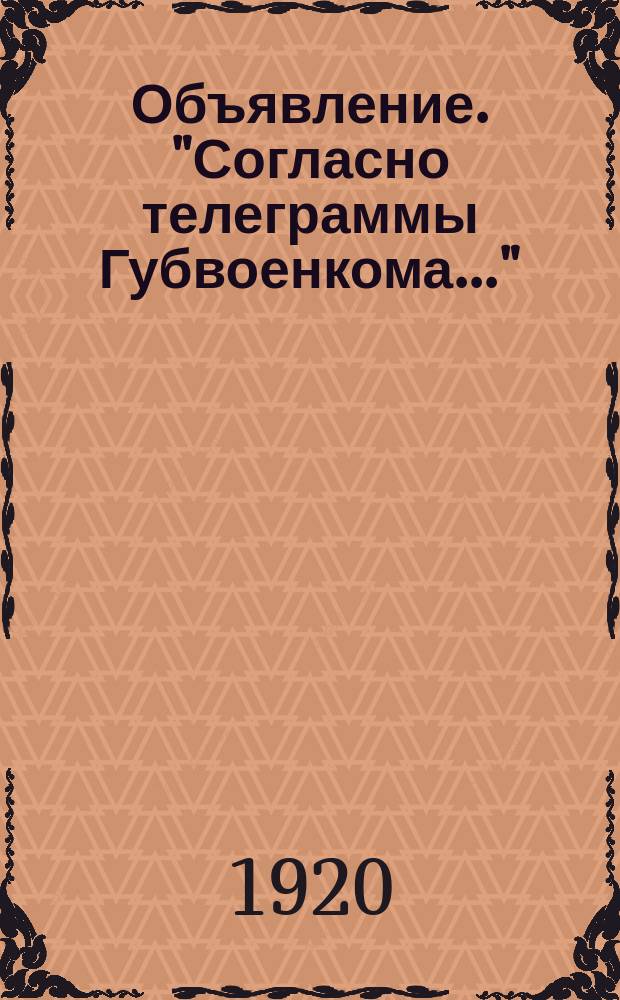 Объявление. "Согласно телеграммы Губвоенкома...": [О регистрации 10 янв. 1920 г. граждан 1901 г. рождения : листовка