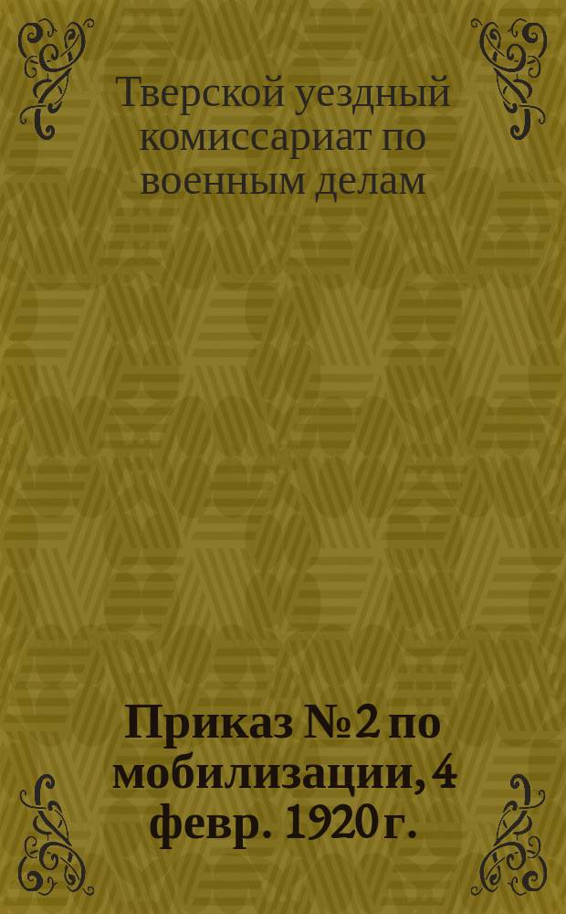 Приказ № 2 по мобилизации, 4 февр. 1920 г.: [О призыве на военную службу беженцев из Латвии, Литвы, Белоруссии и Украины : листовка