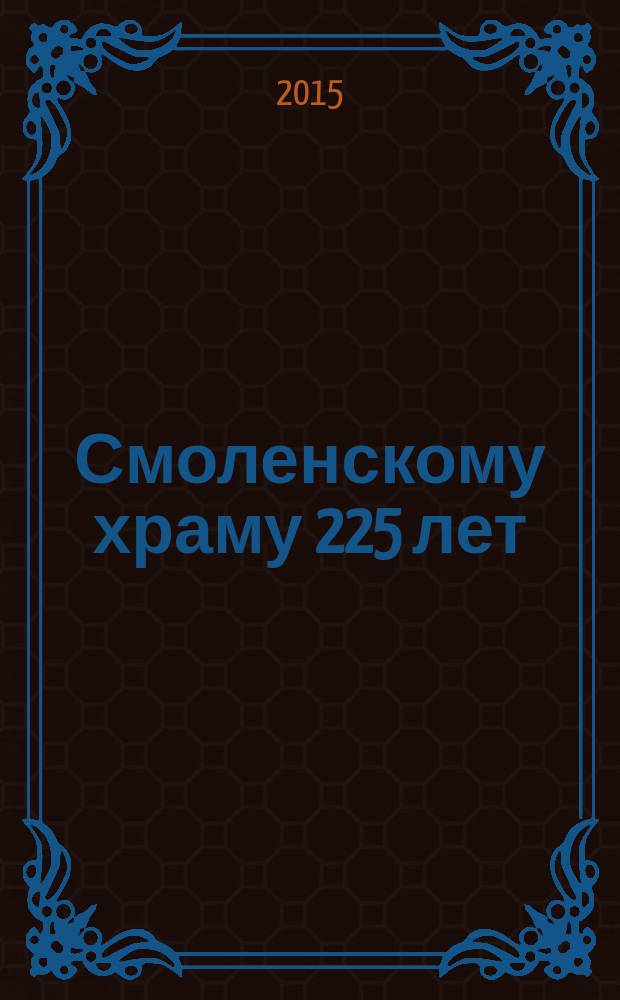 Смоленскому храму 225 лет (1790-2015)