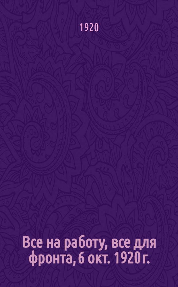 Все на работу, все для фронта, 6 окт. 1920 г. : листовка