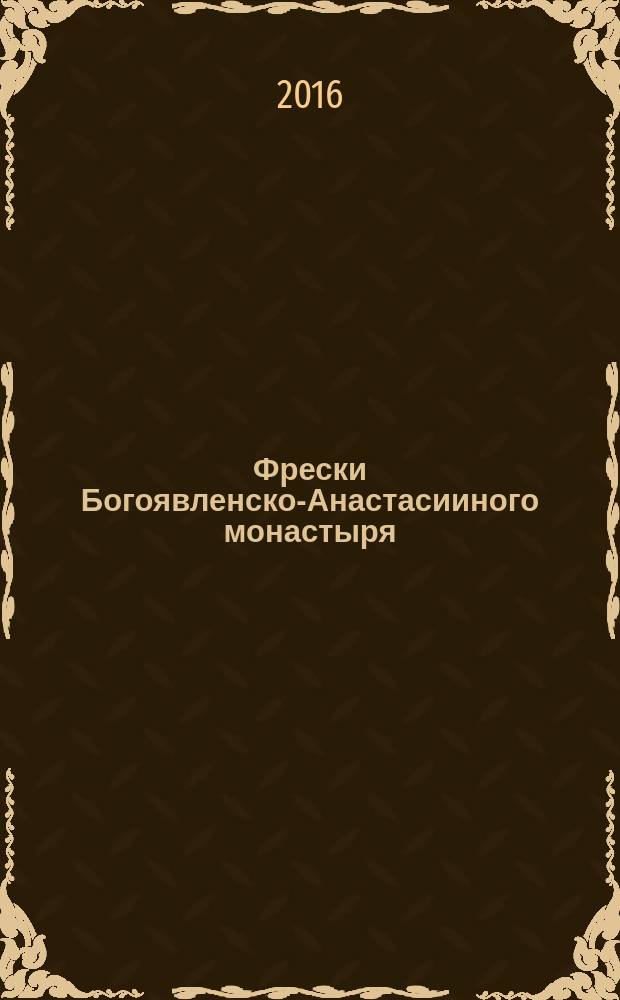 Фрески Богоявленско-Анастасииного монастыря