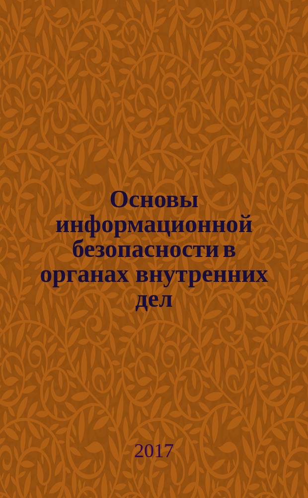 Основы информационной безопасности в органах внутренних дел : учебное пособие