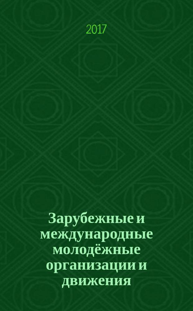 Зарубежные и международные молодёжные организации и движения: история и современность : учебное пособие : для студентов направления подготовки 39.03.03 (040700) Организация работы с молодёжью : в 2 ч.