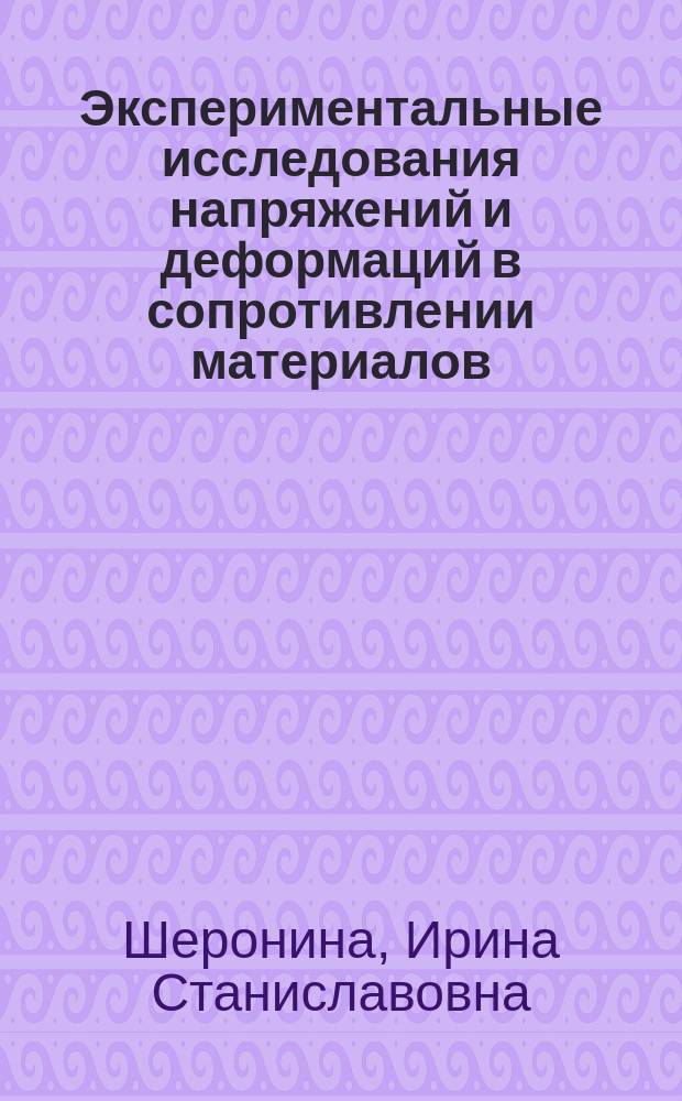 Экспериментальные исследования напряжений и деформаций в сопротивлении материалов : практикум