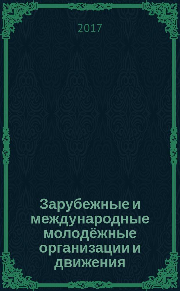 Зарубежные и международные молодёжные организации и движения: история и современность : учебное пособие [для студентов направления подготовки 39.03.03 (040700) Организация работы с молодёжью в 2 ч.]. Ч. 1
