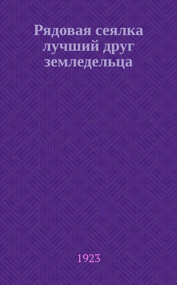 Рядовая сеялка лучший друг земледельца : листовка