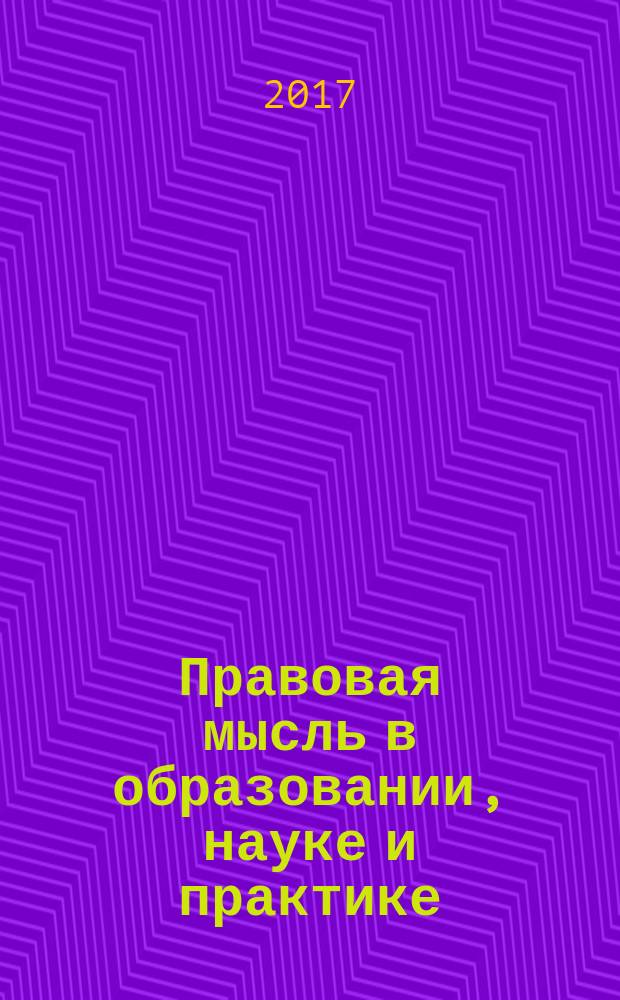 Правовая мысль в образовании, науке и практике : научный журнал юридического факультета Алтайского государственного университета. 2017, № 1 (5)