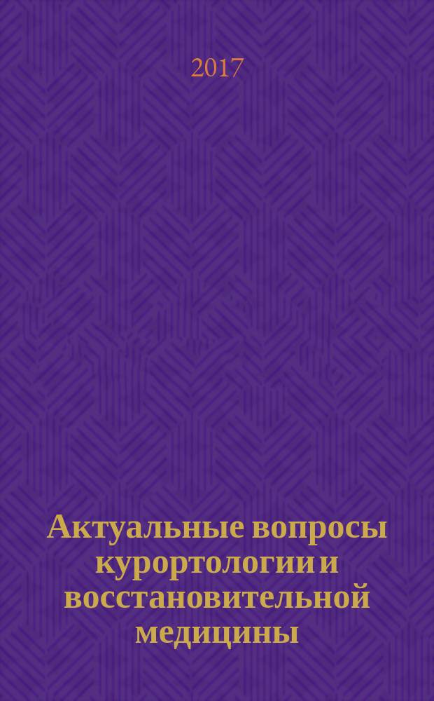 Актуальные вопросы курортологии и восстановительной медицины (санаторий "Янган-Тау") : материалы научно-практической конференции, посвященной 80-летнему юбилею санатория "Янган-Тау"