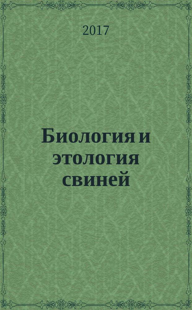 Биология и этология свиней : учебное пособие : для студентов высших аграрных учебных заведений, обучающися по направлениям "Зоотехния", "Ветеринарная медицина"