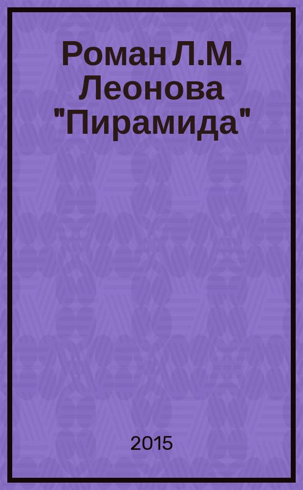 Роман Л.М. Леонова "Пирамида" : художественная функция экзистенциального опыта героев : автореферат дис. ... кандидата филологических наук : 10.01.01
