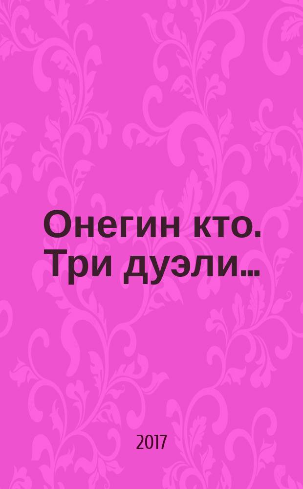 Онегин кто. Три дуэли&hellip; : стихи