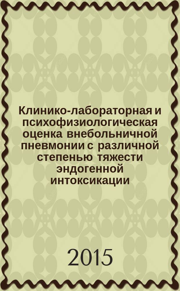 Клинико-лабораторная и психофизиологическая оценка внебольничной пневмонии с различной степенью тяжести эндогенной интоксикации : автореферат дис. ... кандидата медицинских наук : 14.01.04