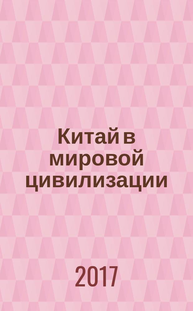 Китай в мировой цивилизации : учебное пособие