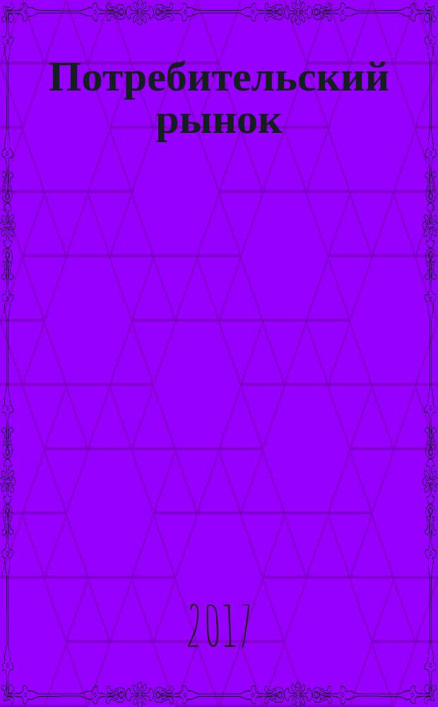 Потребительский рынок: качество и безопасность товаров и услуг : IX Международная научно-практическая конференция (Орел, 23-24 ноября 2017) : материалы конференции