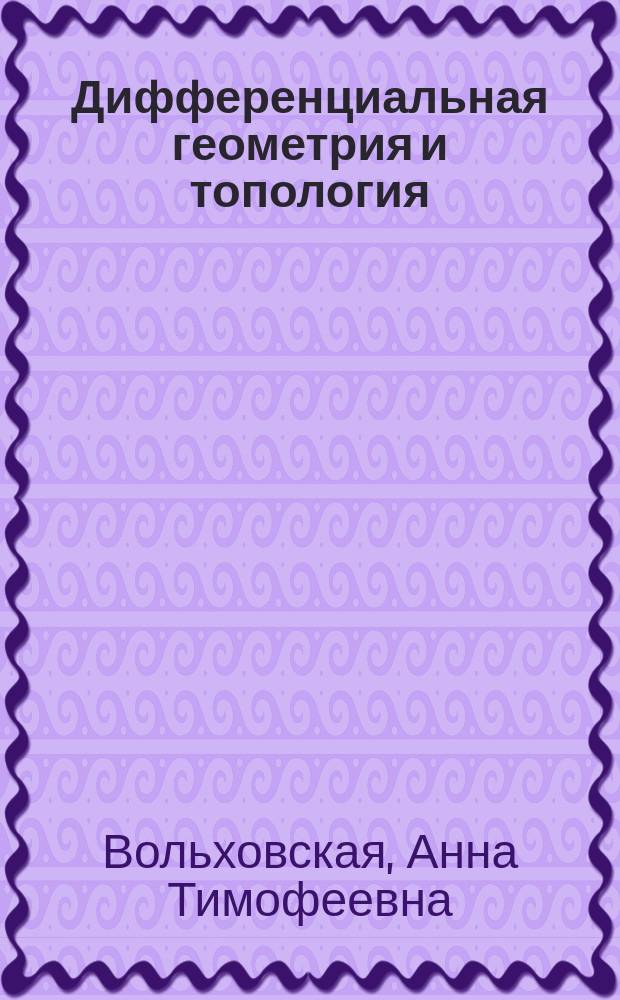 Дифференциальная геометрия и топология : учебно-методическое пособие