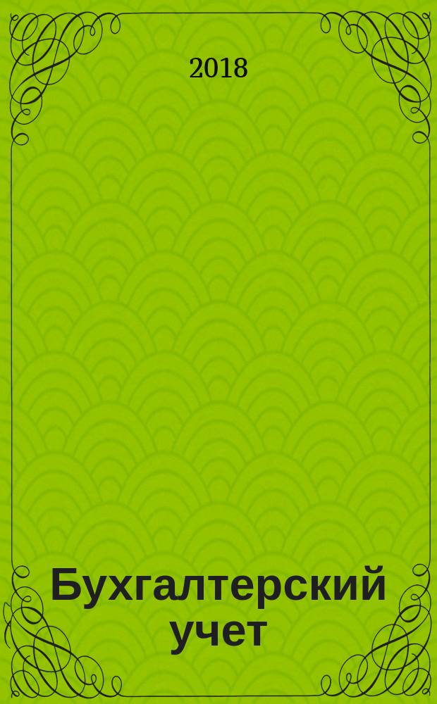 Бухгалтерский учет : Ежемес. журн. Орган Наркомфина Союза ССР. 2018, № 1