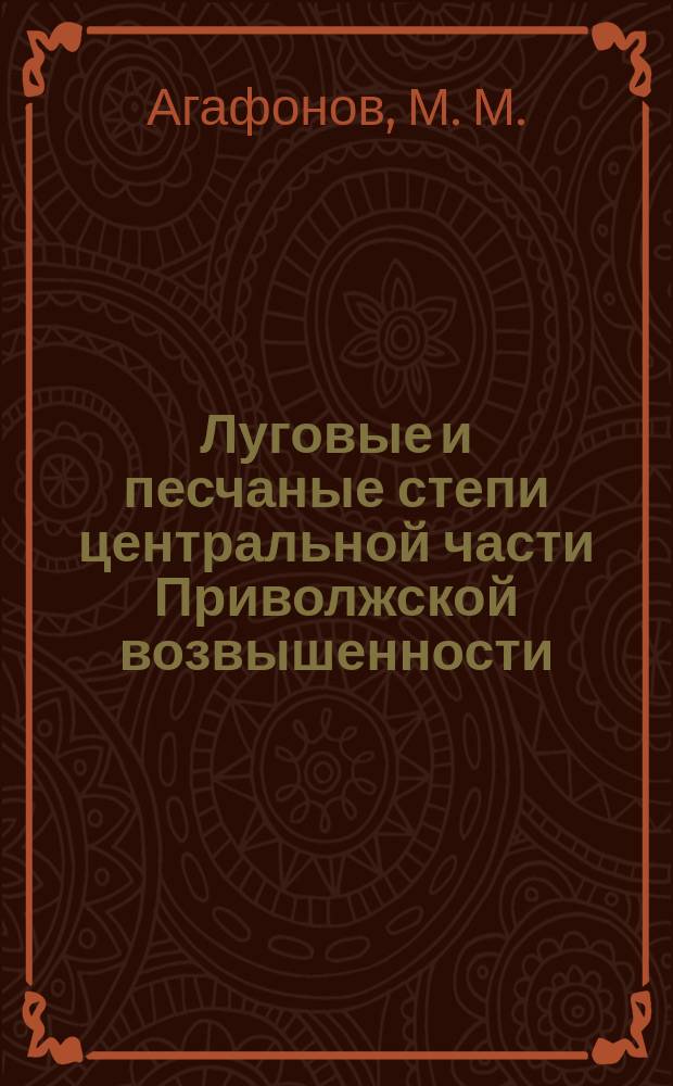 Луговые и песчаные степи центральной части Приволжской возвышенности : (геоботанический и энтомофаунистический очерк) : монография