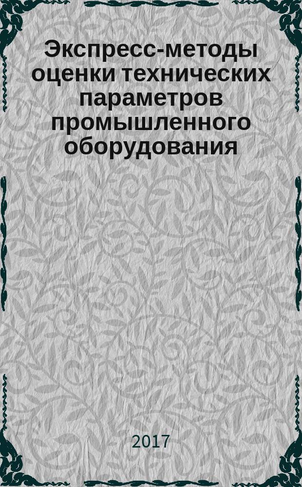 Экспресс-методы оценки технических параметров промышленного оборудования : монография