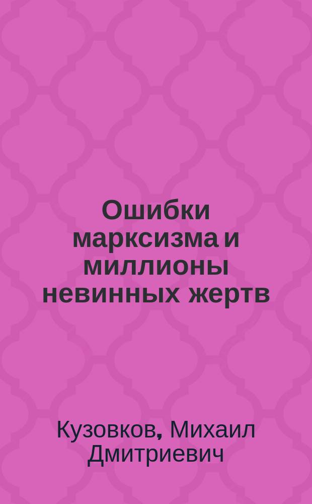 Ошибки марксизма и миллионы невинных жертв