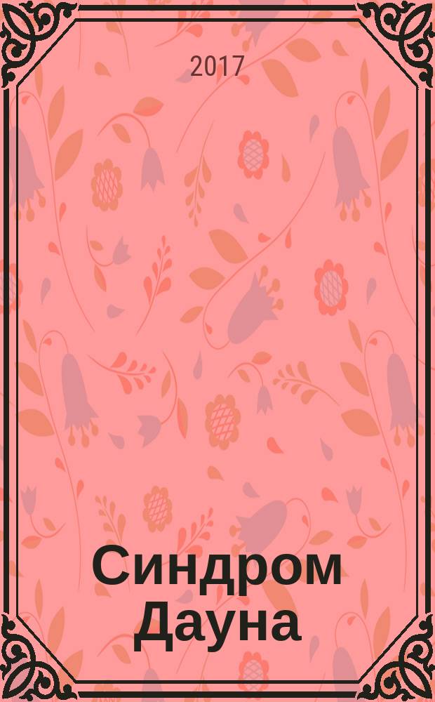Синдром Дауна : факты
