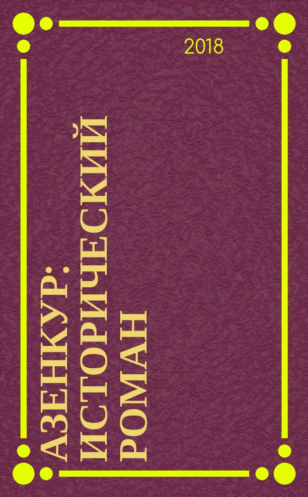 Азенкур : исторический роман