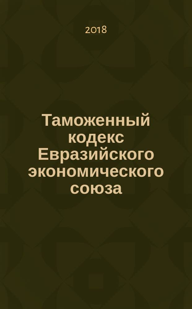 Таможенный кодекс Евразийского экономического союза