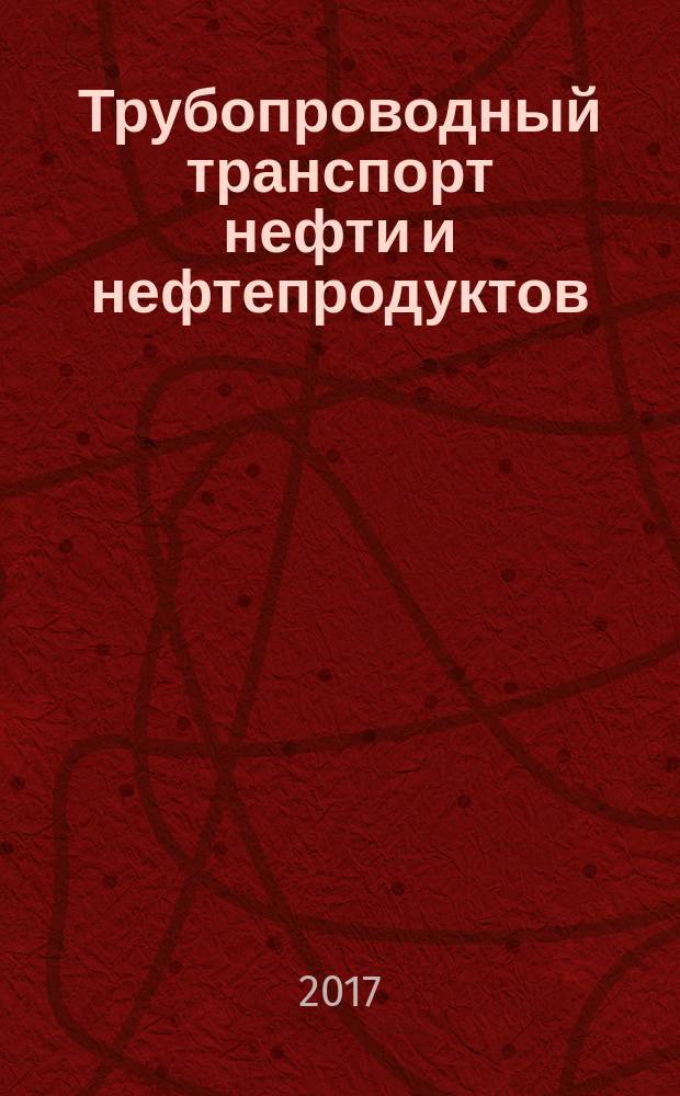 Трубопроводный транспорт нефти и нефтепродуктов : справочное пособие [в 2 т. Т. 1