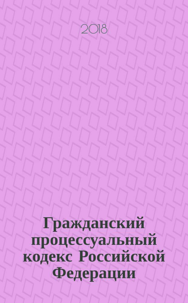 Гражданский процессуальный кодекс Российской Федерации : принят Государственной Думой 23 октября 2002 года : одобрен Советом Федерации 30 октября 2002 года : список изменяющих документов (в ред. Федеральных законов от 30.06.2003 № 86-ФЗ ... от 30.10.2017 г. № 302-ФЗ : с изм., внесенными Постановлениями Конституционного Суда РФ от 18.07.2003 № 13-П ... от 22.04.2013 № 8-П, с изм., принятыми на заседании СФ от 26.12.2017) : текст с изменениями и дополнениями на 21 января 2018 года