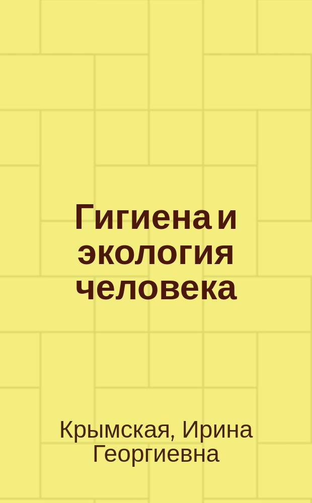 Гигиена и экология человека : учебное пособие для использования в учебном процессе образовательных учреждений, реализующих программы среднего профессионального образования по специальностям 31.02.01 Лечебное дело, 33.02.01 Фармация, 31.02.01 Акушерское дело, 34.02.01 Сестринское дело