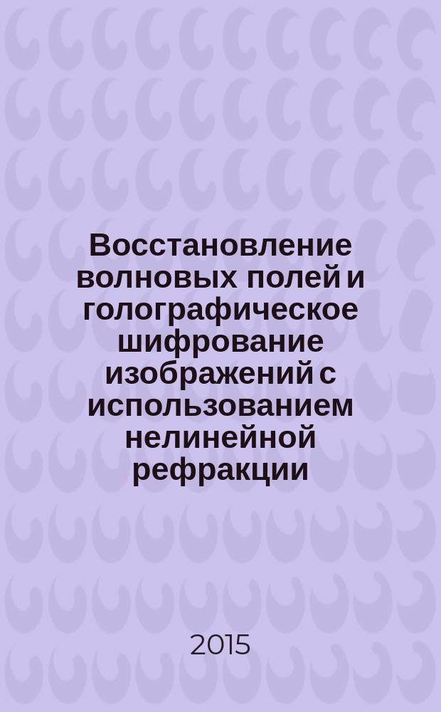 Восстановление волновых полей и голографическое шифрование изображений с использованием нелинейной рефракции : автореферат дис. ... кандидата физико-математических наук : 01.04.05
