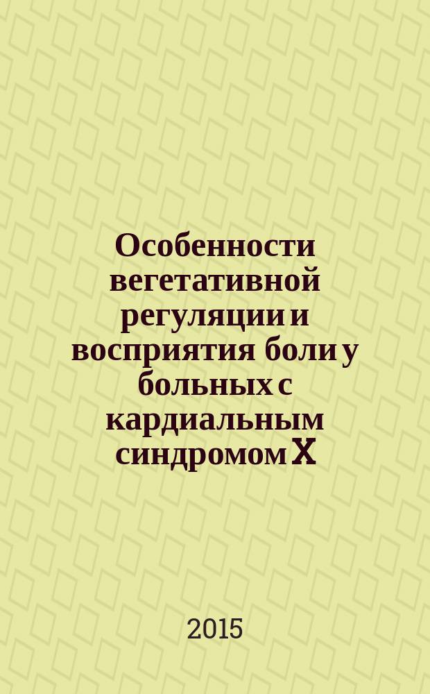 Особенности вегетативной регуляции и восприятия боли у больных с кардиальным синдромом X : автореферат дис. ... кандидата медицинских наук : 14.01.05