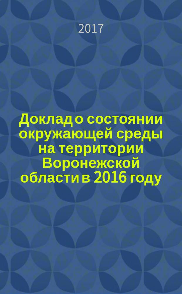Доклад о состоянии окружающей среды на территории Воронежской области в 2016 году