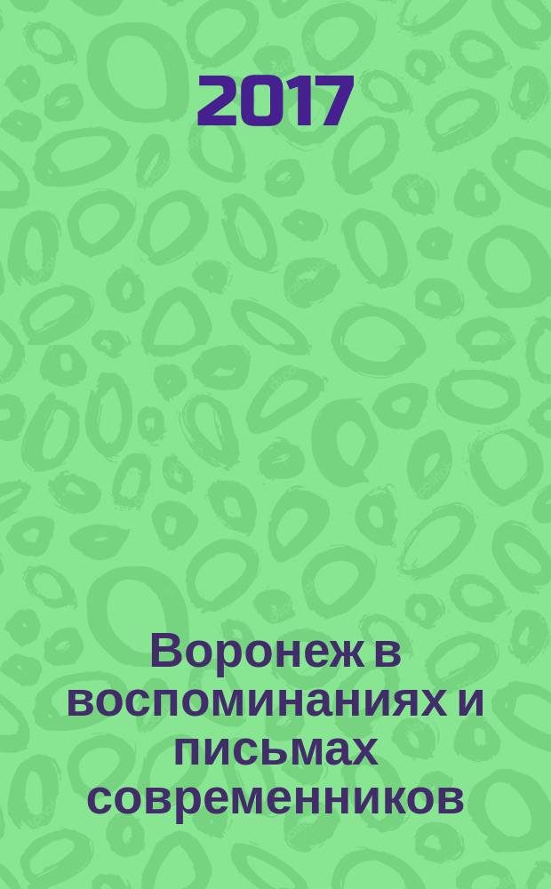 Воронеж в воспоминаниях и письмах современников : XIX - первая треть XX века