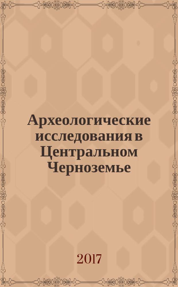 Археологические исследования в Центральном Черноземье : [сборник]