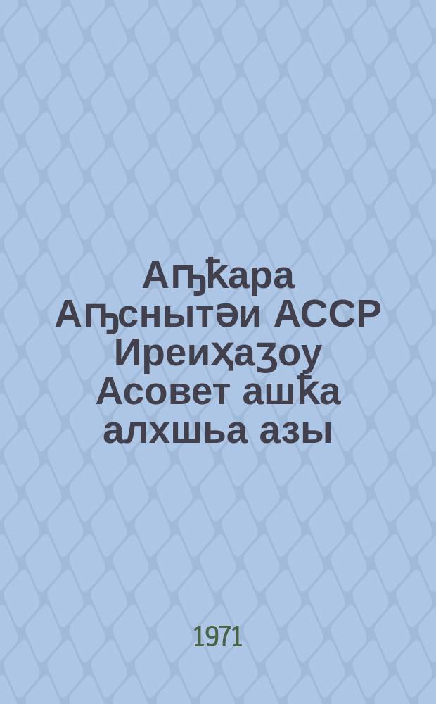 Аҧҟара Аҧснытәи АССР Иреиҳаӡоу Асовет ашҟа алхшьа азы : Ишьақурҕуҕуоуп Аҧснытәи АССР Иреиҳаӡоу Асовет Апрезидиум 1966 ш. ноиабр 28 азы иҟанаҵаз Аусҧҟа ала = Положение о выборах в Верховный Совет Абхазской АССР