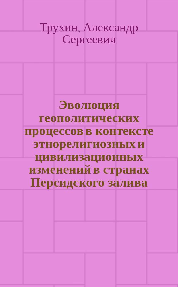 Эволюция геополитических процессов в контексте этнорелигиозных и цивилизационных изменений в странах Персидского залива : автореферат дис. ... кандидата политических наук : 23.00.04
