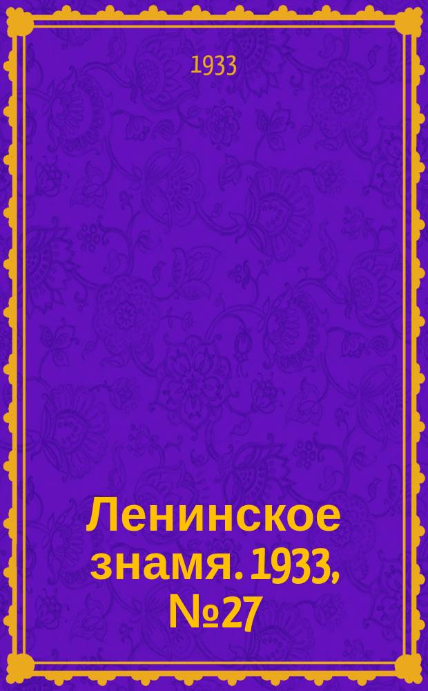Ленинское знамя. 1933, № 27 (190) (12 марта)