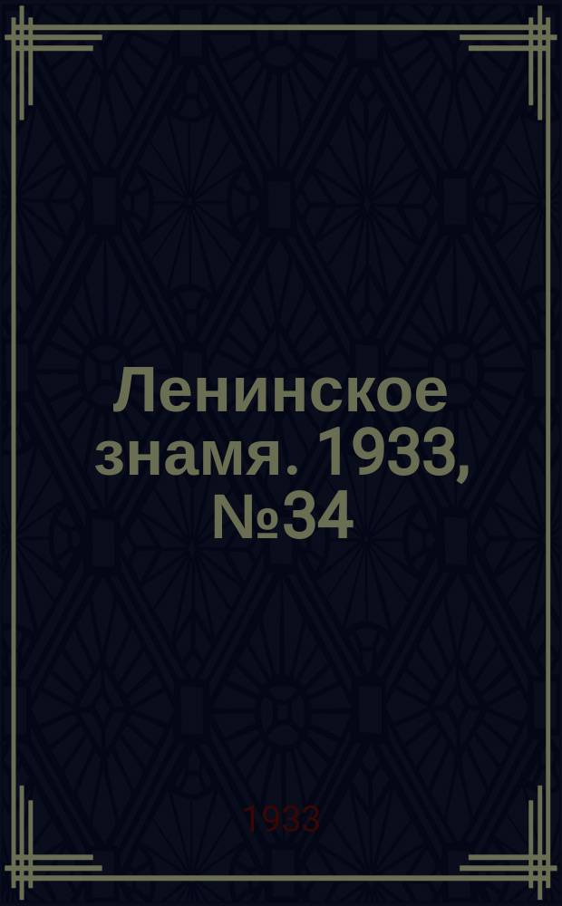 Ленинское знамя. 1933, № 34 (197) (29 марта)