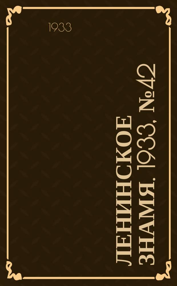 Ленинское знамя. 1933, № 42 (205) (16 апр.)