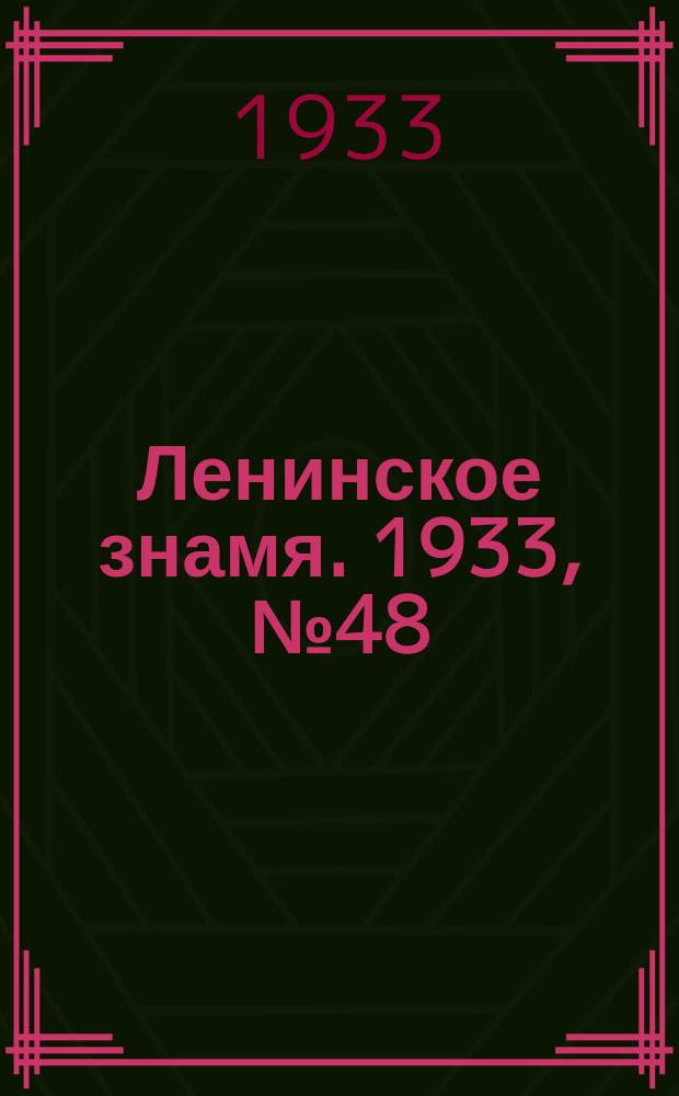 Ленинское знамя. 1933, № 48 (211) (5 мая)
