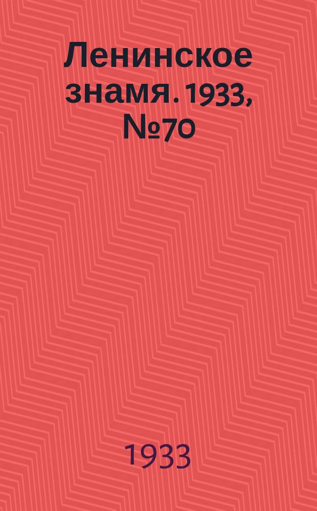 Ленинское знамя. 1933, № 70 (233) (9 июня)
