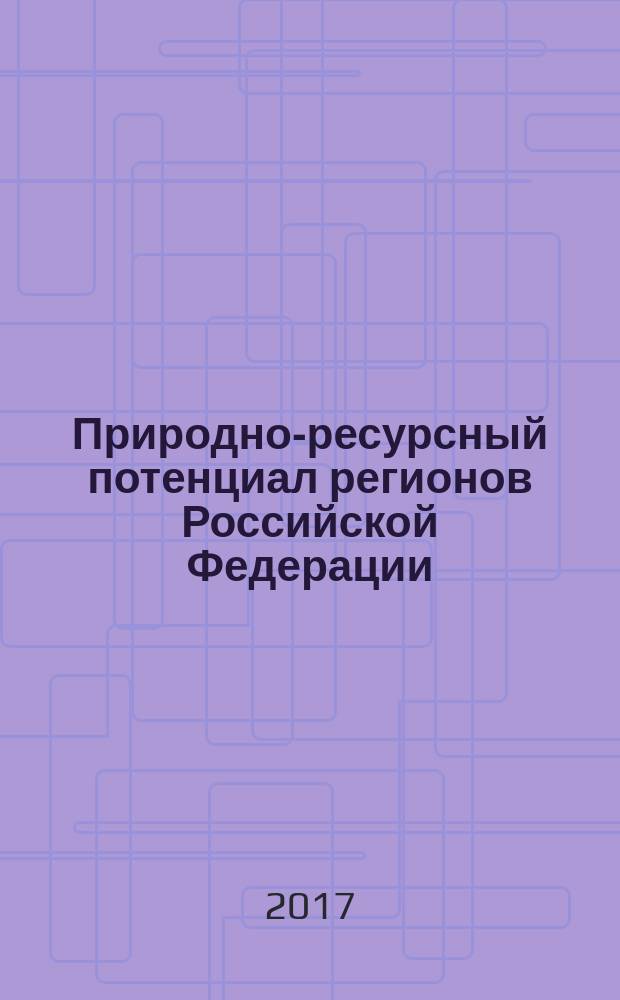 Природно-ресурсный потенциал регионов Российской Федерации : учебное пособие