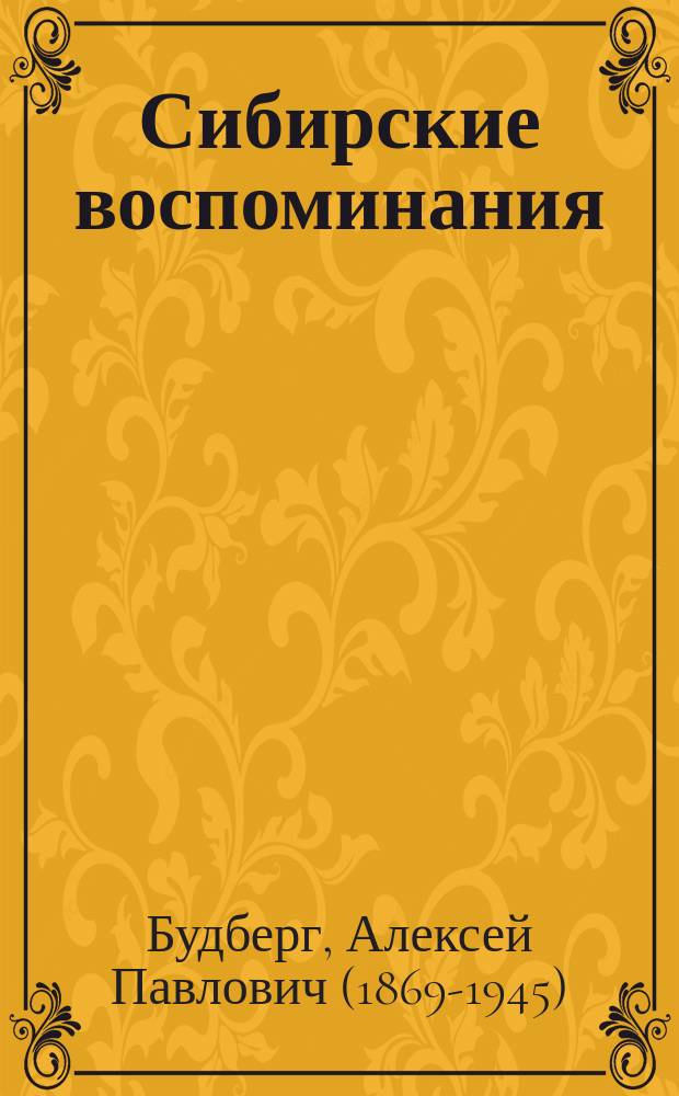 Сибирские воспоминания = Siberian memoirs