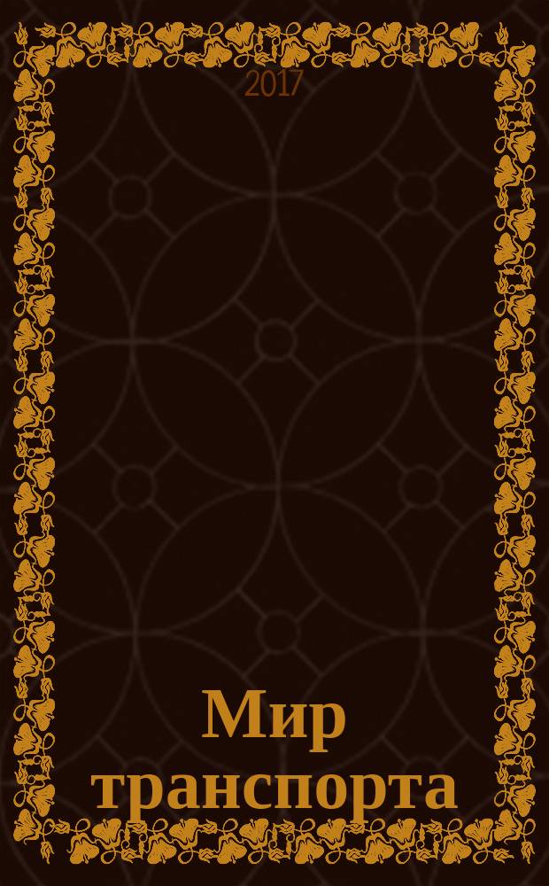 Мир транспорта : Теория. История. Конструирование будущего. Т. 15, 4 (71)