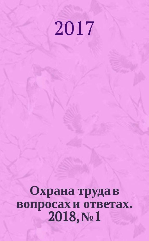 Охрана труда в вопросах и ответах. 2018, № 1