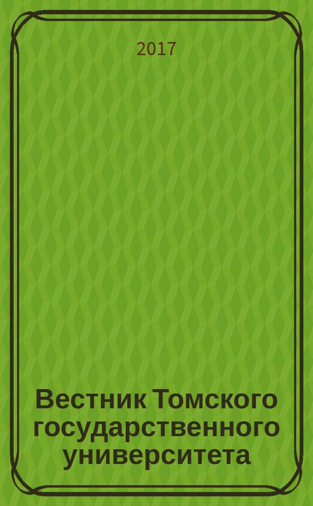 Вестник Томского государственного университета : научный журнал. № 40