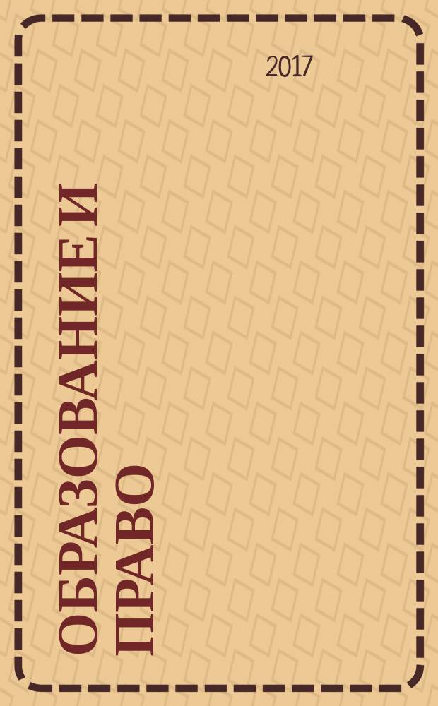 Образование и право : научно-правовой журнал ежемесячное информационно-аналитическое издание. 2017, № 9 (97)