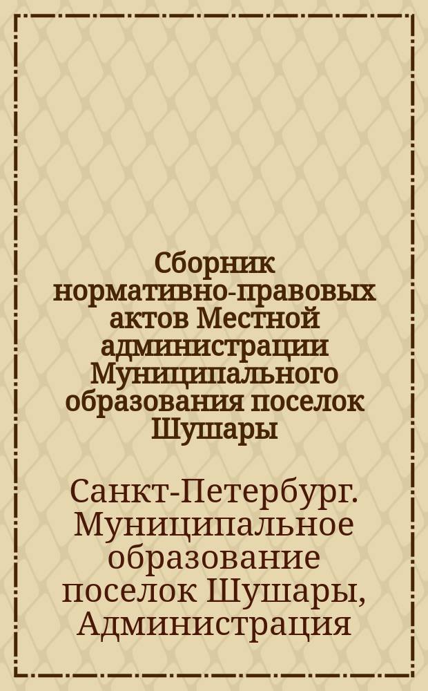 Сборник нормативно-правовых актов Местной администрации Муниципального образования поселок Шушары