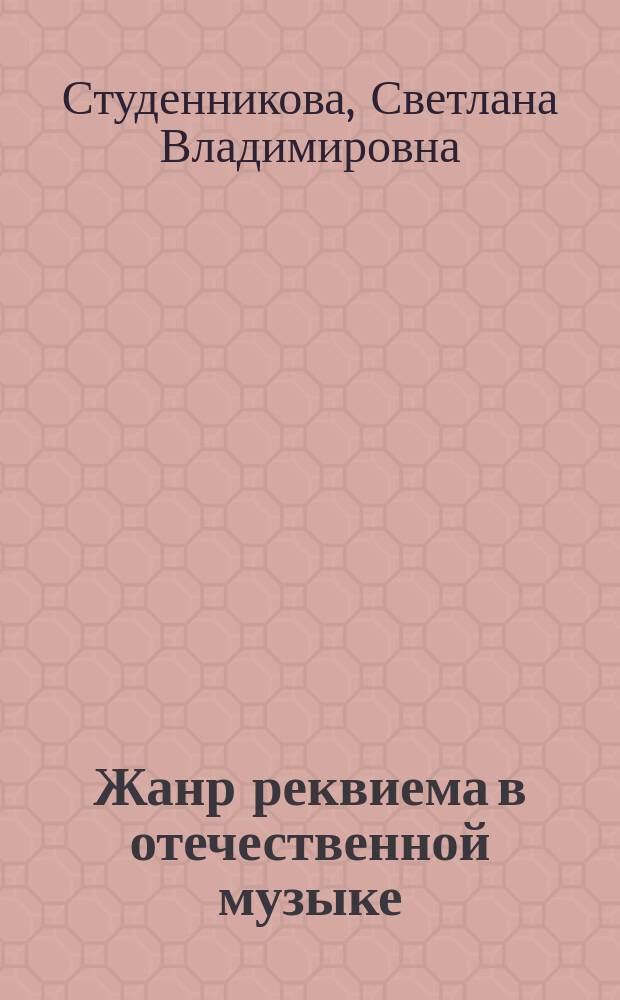 Жанр реквиема в отечественной музыке: история, традиции, современность : учебное пособие